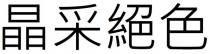 晶采絕色 晶采绝色