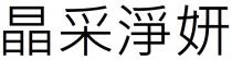 晶采淨妍 晶采净妍