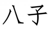 八子