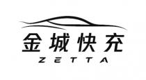 ZETTA 金城快充