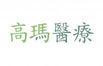 高瑪醫療 高瑪医疗