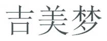 吉美梦