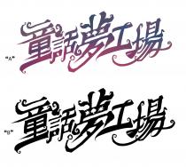 童話夢工場