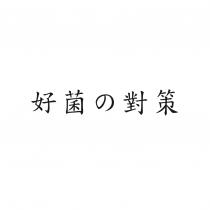 好菌 對策