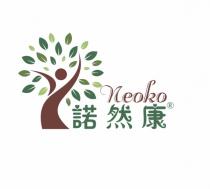 Neoko 諾然康