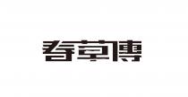 春草傳 春草传