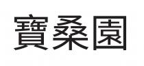 寶桑園