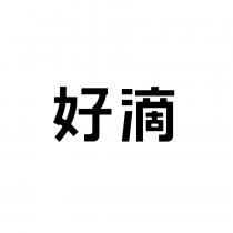 好滴