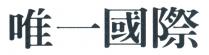 唯一國際