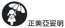 正美亞妥明