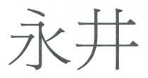 永井