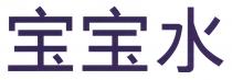 宝宝水
