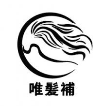 唯髮補