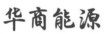 华商能源