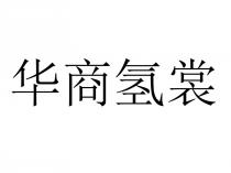 华商氢裳