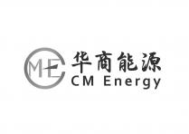 CME CM Energy 华商能源
