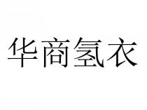 华商氢衣