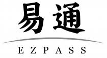 EZPASS 易通