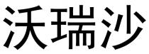 沃瑞沙