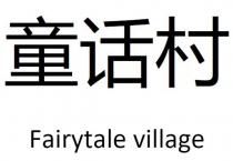 Fairytale village 童话村