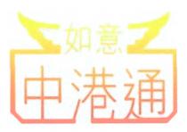 如意 中港通