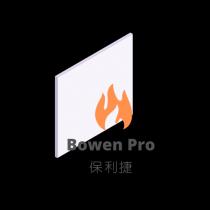 Bowen Pro 保利捷