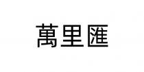 萬里匯 万里汇