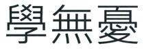 學無憂 学无忧