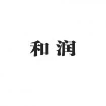 和润
