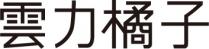 雲力橘子