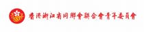 青年 香港浙江省同鄉會聨合會青年委員會