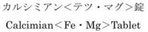 Calcimian<Fe Mg>Tablet 力 < >錠