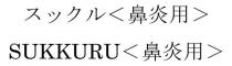 SUKKURU <鼻炎用><鼻炎用>