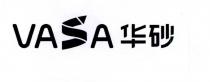 VASA 华砂