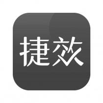捷效