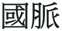 國脈