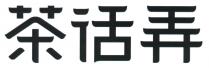 茶话弄