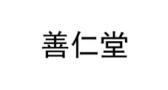 善仁堂