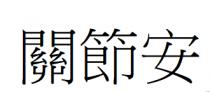關節安