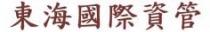東海國際資管