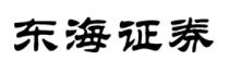 东海证券