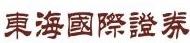 東海國際證券