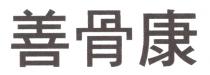 善骨康