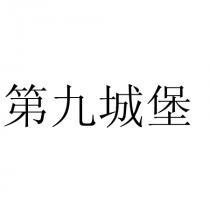 第九城堡