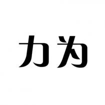 力为
