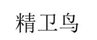 精卫鸟