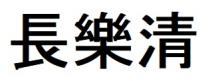 長樂清