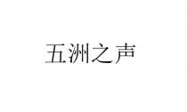 五洲之声