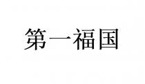 第一福国