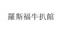 羅斯福牛扒館